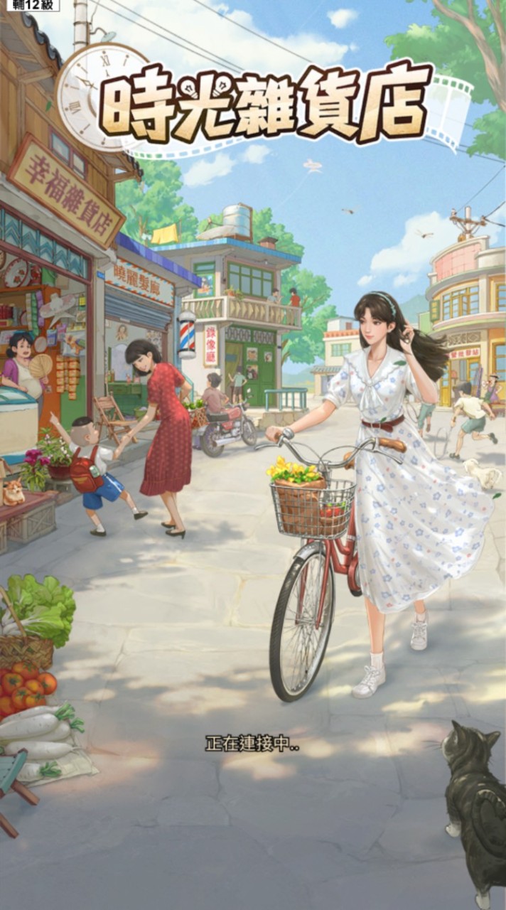 時光雜貨店討論群 萬事亨通7服