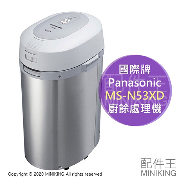 日本代購 2020新款 Panasonic 國際牌 MS-N53XD 廚餘處理機 廚餘桶 廚餘機 溫風乾燥 處理量2kg