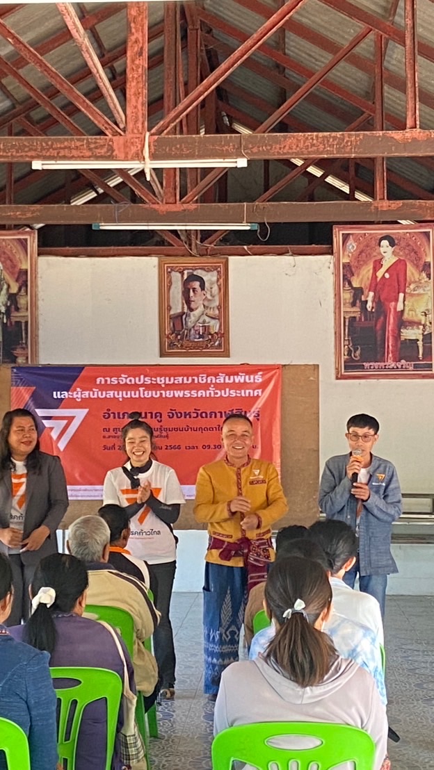 ก้าวไกล เขต6 กุฉินารายณ์ เขาวง นาคู
