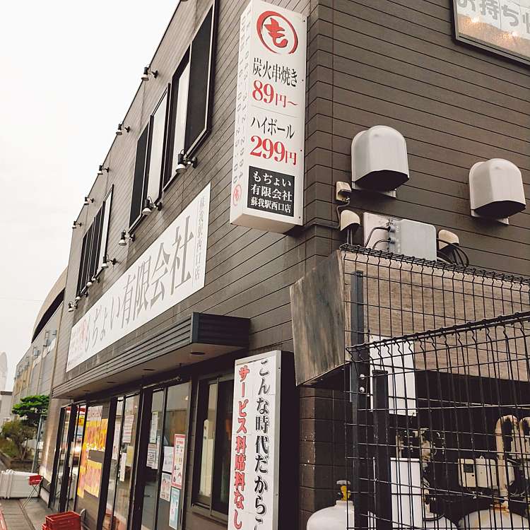 もぢょい有限会社 蘇我駅西口店 今井 蘇我駅 焼鳥 By Line Place