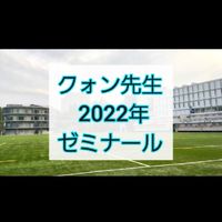 2022年　クォン先生