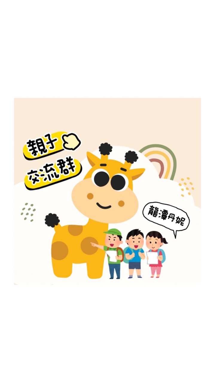 龍潭丹妮幼兒園💛親子育兒交流群😆