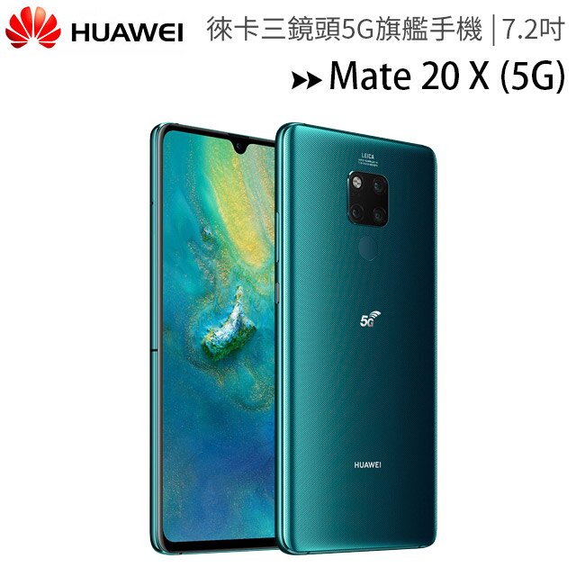 HUAWEI Mate 20 X (5G) (8G/256G) 徠卡三鏡頭7.2吋OLED螢幕5G旗艦手機◆送 HUAWEI動感禮包(自拍桿+耳機+指環扣)+原廠黑色彎曲筆+原廠25吋時尚遮陽傘(雨傘