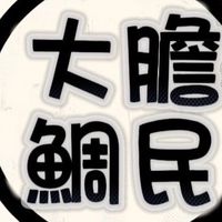 德州撲克交流-大膽鯛民俱樂部