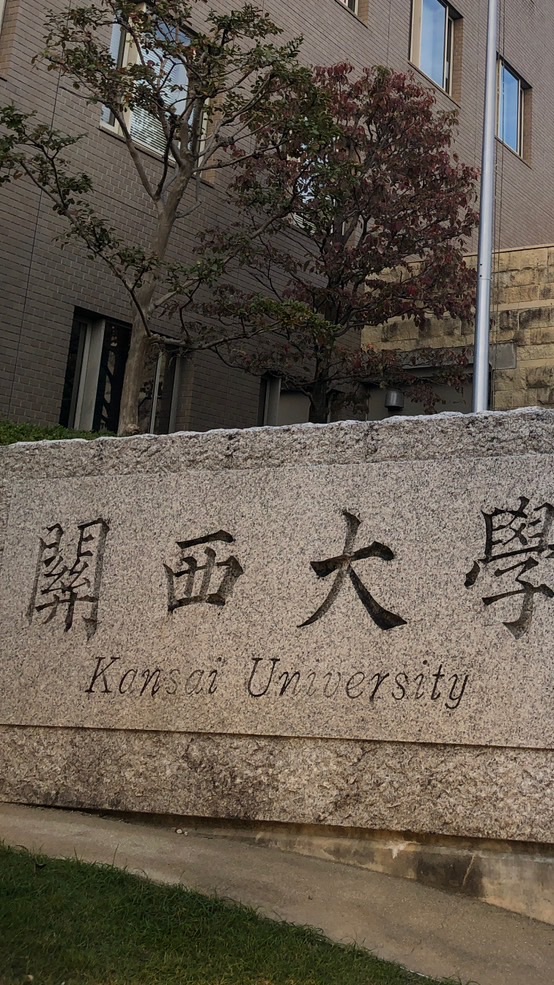 2024年度関西大学編入生