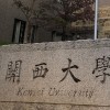 関西大学編入生の集い