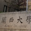 2024年度関西大学編入生