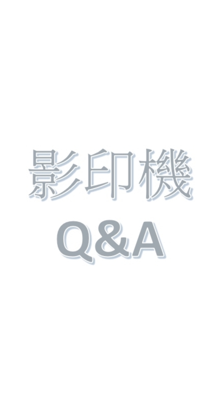 影印機Q&A