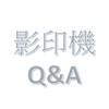 影印機Q&A