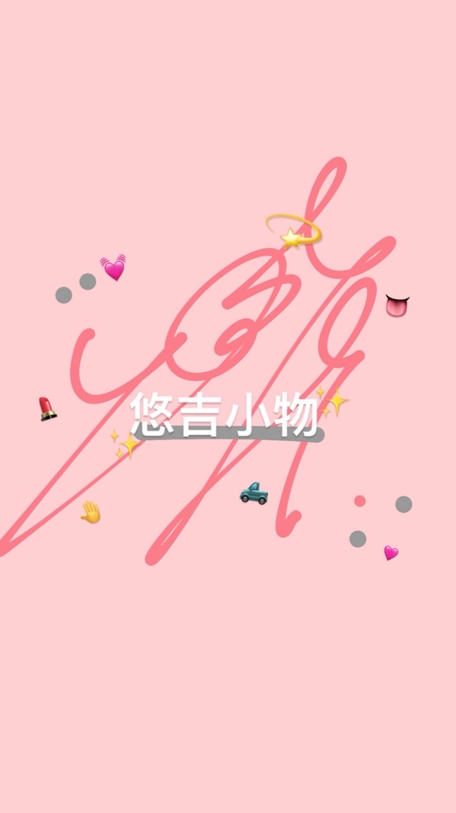 悠吉小物🛻