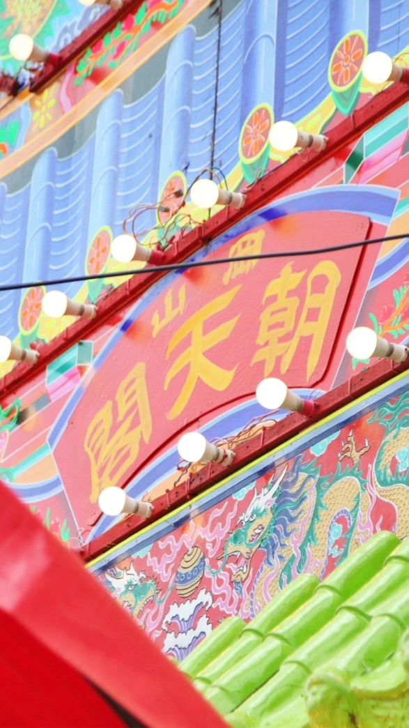 玉旨朝天閣天上聖母