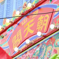 玉旨朝天閣天上聖母