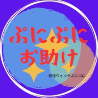 ぷにぷにお助けGG