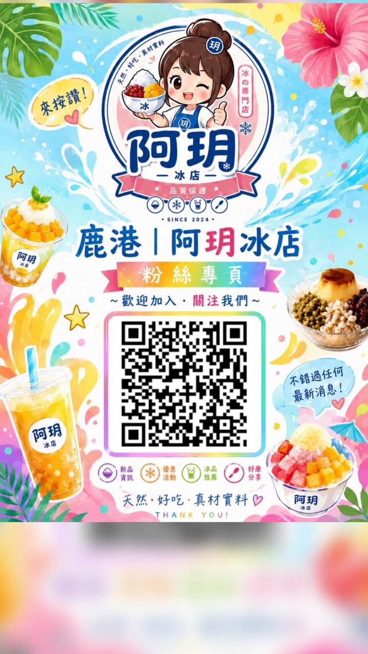 鹿港｜阿玥冰店x果然