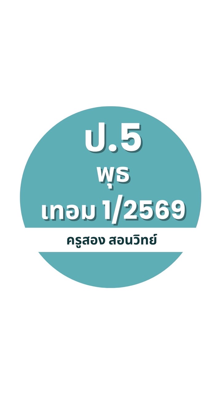 ป.5 วันพุธ เทอม 1/69  ครูสอง