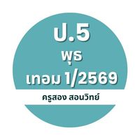 ป.5 วันพุธ เทอม 1/69  ครูสอง
