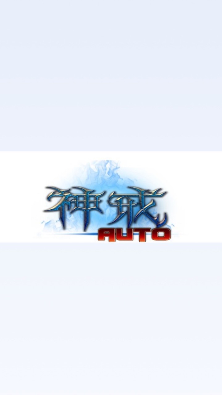 神戒天堂聖戰1服交流群