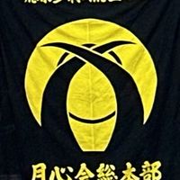 月心会センター南全体連絡用