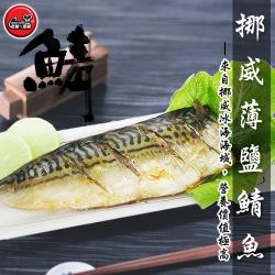 [老爸ㄟ廚房]極上挪威鯖魚3片組 (170g-200g±10%/片)