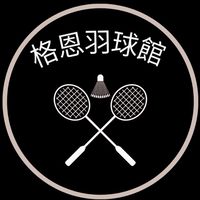 格恩羽球館(零打揪團）
