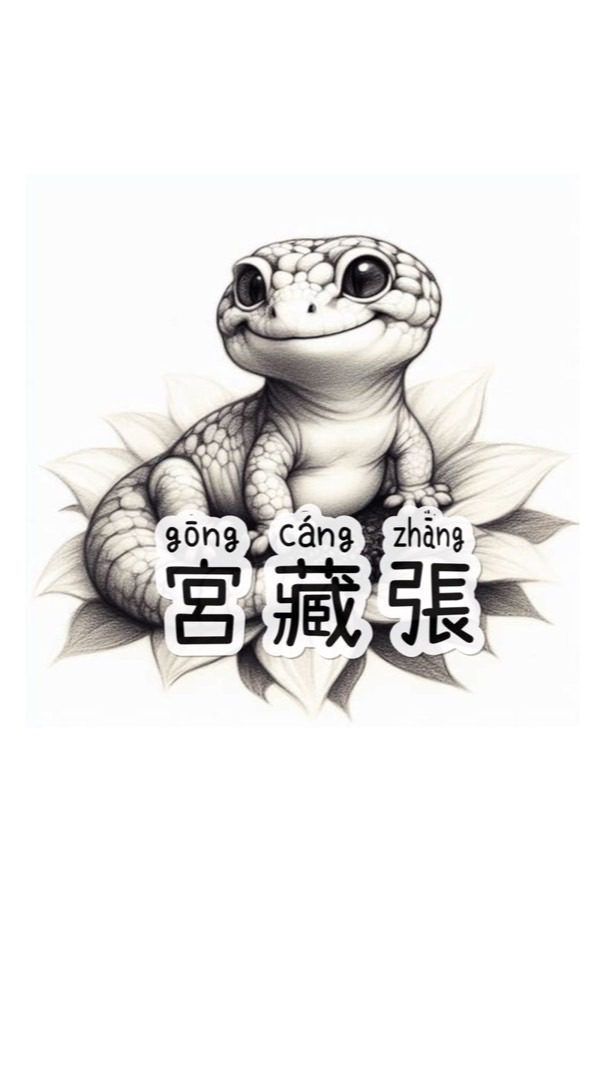 宮藏張🦎守宮等爬蟲交流