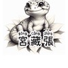 宮藏張🦎守宮等爬蟲交流
