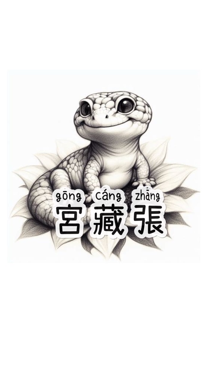 宮藏張🦎守宮等爬蟲交流
