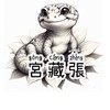 宮藏張🦎守宮等爬蟲交流