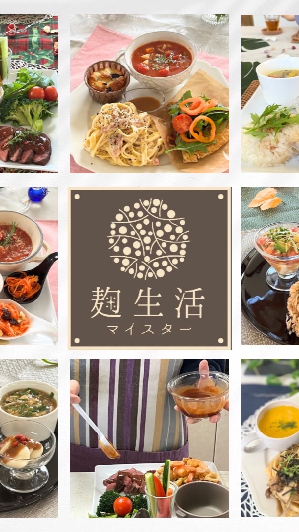 麹生活マイスター養成講座