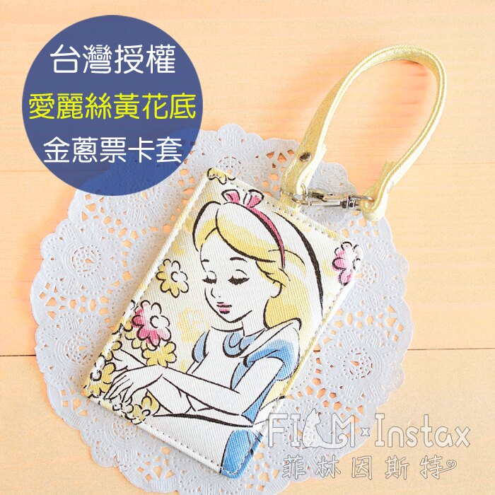 【 愛麗絲 黃花底 金蔥票卡套 】 Disney 迪士尼 行李吊牌 票卡套 票卡夾 票夾 菲林因斯特