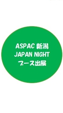 ASPAC新潟JAPAN㊰ブース出展