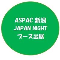 ASPAC新潟JAPAN㊰ブース出展