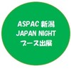 ASPAC新潟JAPAN㊰ブース出展
