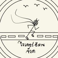 RUN ไรเดอร์อีสาน จ๊วดๆ