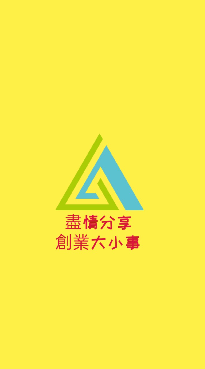 盡情分享創業大小事