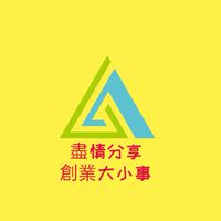 盡情分享創業大小事
