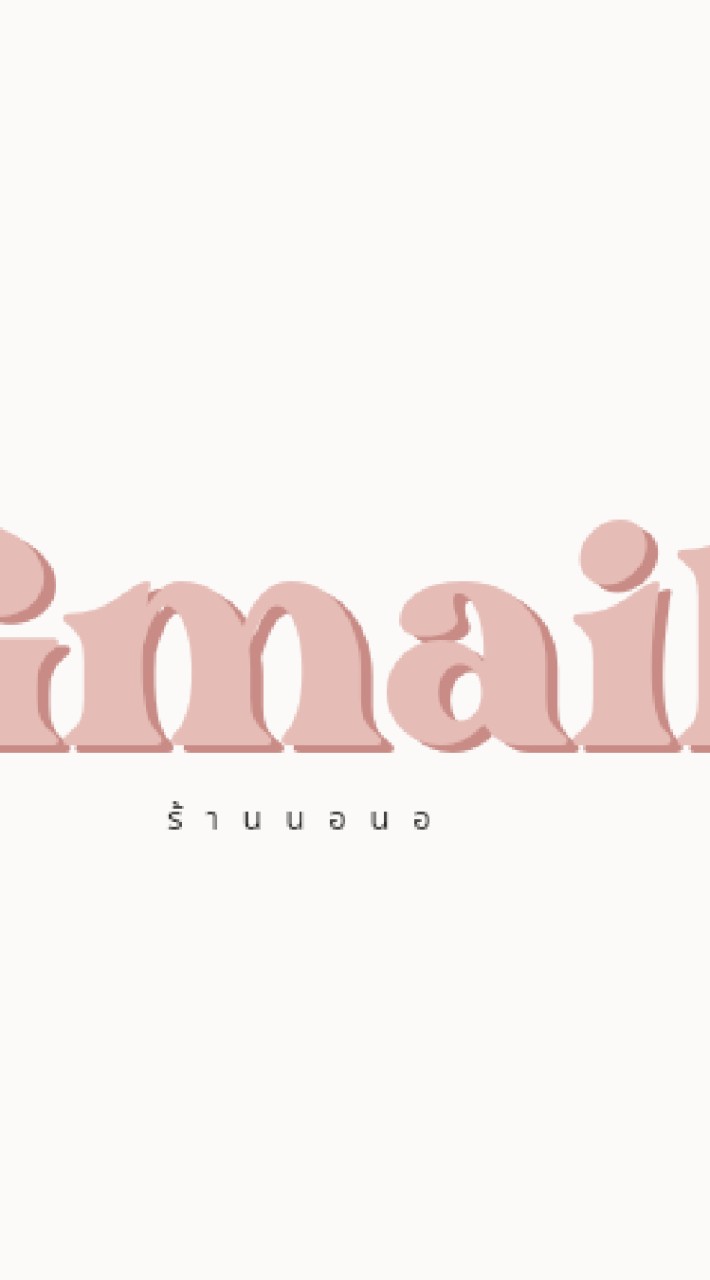 OpenChat ลูกทีมร้านนอนอ/ขายเมล/