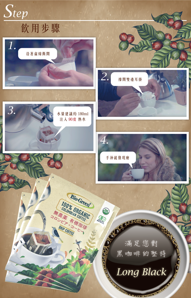 囍瑞 bioesbio-green 有機囍瑞濾掛式咖啡 哥倫比亞原裝進口 通過 歐盟 美國 日本 德國 有機認證 嚴選有機