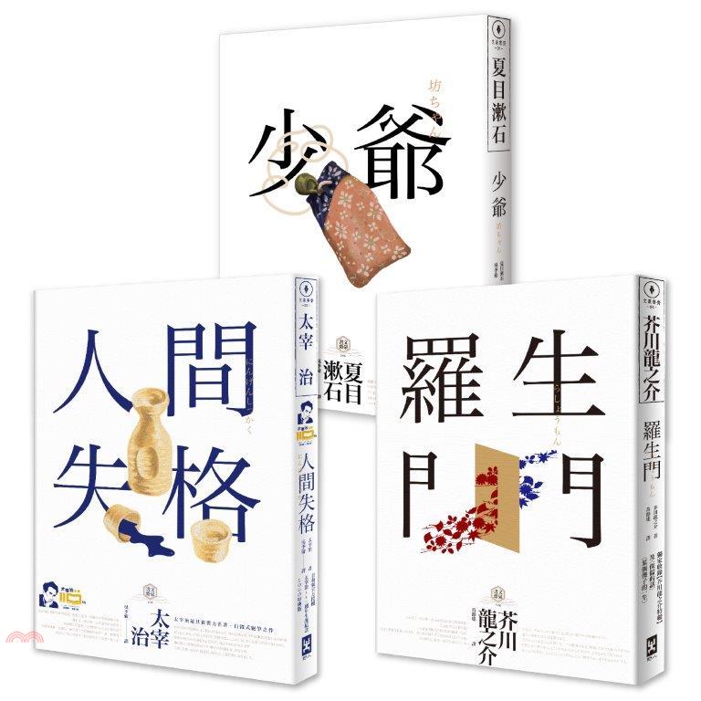 書名：日本國民必讀‧近代文學三大經典套書：人間失格＋少爺＋羅生門（共三冊）系列：文豪書齋定價：829元ISBN13：8667106512008出版社：野人文化作者：夏目漱石、太宰治、芥川龍之介譯者：吳