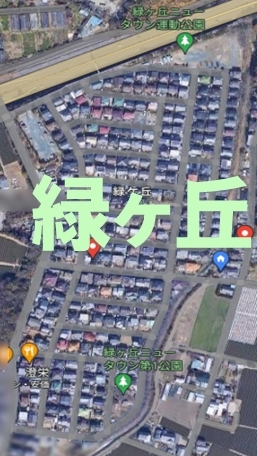 緑ケ丘自治会