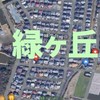 緑ケ丘自治会