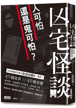 【預購】凶宅怪談：人可怕還是鬼可怕？