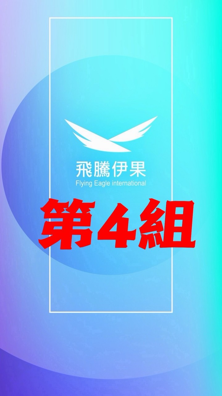 第四組 冠軍隊 1/10-1/11線下課