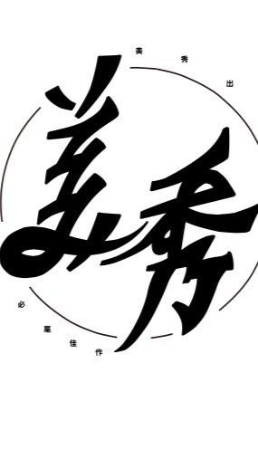 美秀集團粉絲聚集地