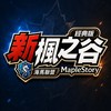 海馬聯盟新楓之谷經典交流群
