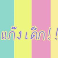 แก๊งเด็ก