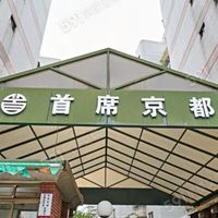 首席京都交流區