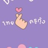 DEK 70 ไทย ครูกุ้ง อาทิตย์ 8-10 น.