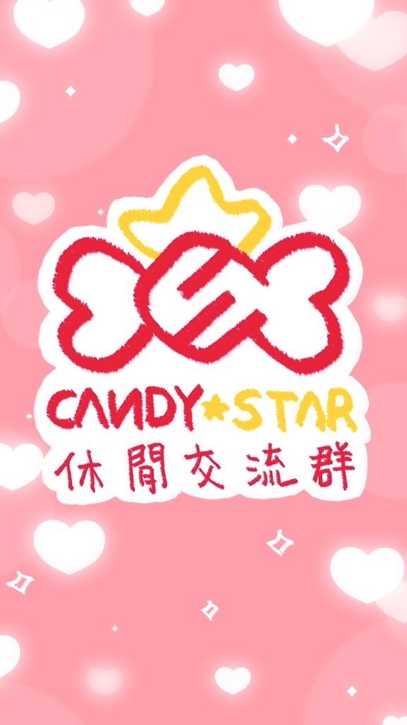 CANDY☆STAR休閒交流群