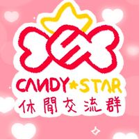 CANDY☆STAR休閒交流群